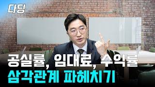 공실률, 임대료, 수익률 이 세가지만 잘 파악해도 돈을 법니다