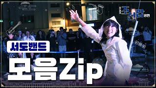 [2024 전주 조선팝 공연] 서도 밴드 전곡 몰아보기 | 서도밴드 zip