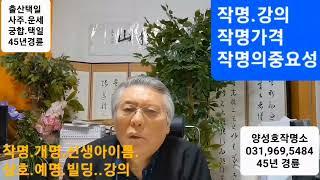 이름작명강의 작명가격 이름의중요성 무편집강의