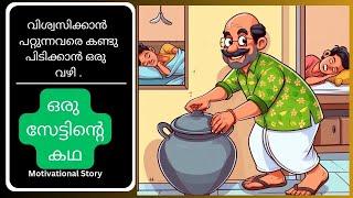 ഒരു സേട്ടിന്റെ കഥ  |Malayalam Motivational Story | Malayalam Motivation |Orange Life Paths
