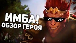 ОБЗОР MONKEY KING - НАСТОЯЩАЯ ИМБА!