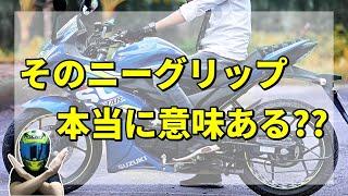 【バイク乗り必見】ニーグリップ勘違いしている人多すぎ・・・