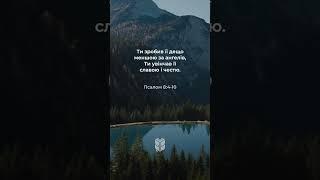 Псалом 8:4-10 #біблія #biblevision