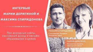 Интервью Марии Деригиной и Максима Спиридонова.Про доходные сайты, пассивный доход и онлайн-обучение