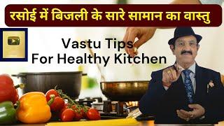 वास्तु Vastu for Kitchen, Vastu Tips for Kitchen, Vastu Kitchen Direction, OTG, Microwave Direction