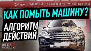 Мойка  самообслуживания. Как помыть автомобиль? Алгоритм действий.