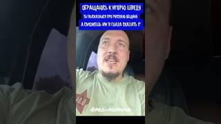 Рома Жиган обратился к Шведу из-за русской общины