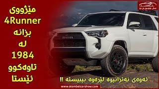 مێژووی تۆیۆتا فۆڕەنەر لە درێژایی پێنج نەوەدا 1984 (TOYOTA 4RUNNER) / کەناڵی ئۆتۆمبێل کاڕ شۆ