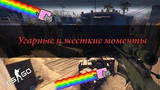 Угарные и жесткие моменты в cs:go