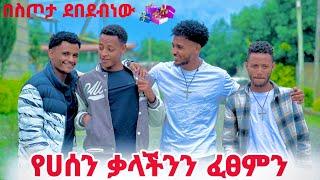  ቃል በገባነው መሰረት ለሀሰን ስጦታ