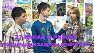27 канал о работе Ассоциации Защиты Животных