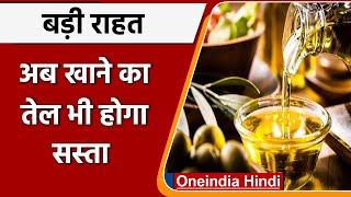 Edible Oil: Modi Government का फैसला, कम हो जाएंगे खाने के तेल के दाम | वनइंडिया हिंदी