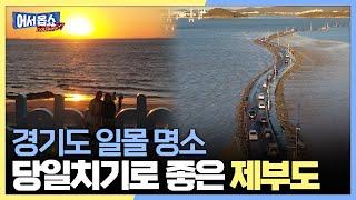 [어서옵쇼] 경기도 일몰 명소...당일치기로 좋은 제부도