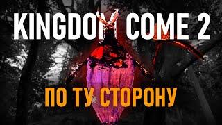 Что СКРЫТО за границей карты Kingdom Come Deliverance 2 ?