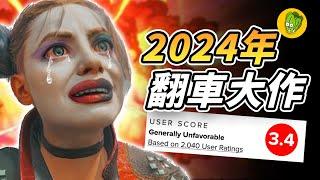 2024年最令人失望的6款遊戲！