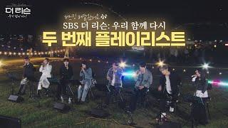 가을밤을 감성으로 꽉 채운 귀호강 버스킹SBS 더 리슨:우리 함께 다시  2회 (24.11.1) PLAYLIST