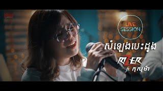 LIVE SESSION: Rizer ft. កុសុម៉ា - សំឡេងបេះដូង