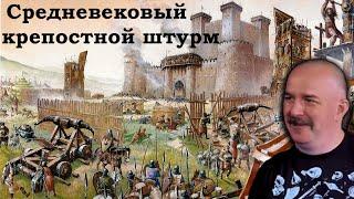 Клим Жуков - Как в действительности штурмовали укрепления и героях средневековых войн