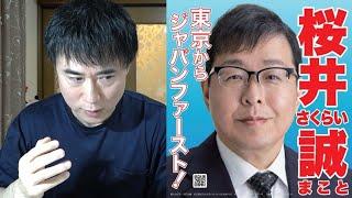 【東京都知事選】桜井誠氏についてどう思うか？※この動画は削除されるかもしれません