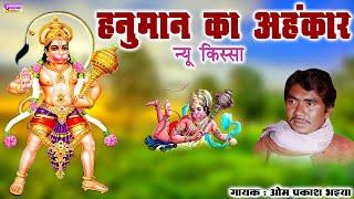 न्यू किस्सा- हनुमान का अहंकार || गायक- ओम प्रकाश भइया || Hanuman Ka Ahankar || Om Prakash Bhaiya