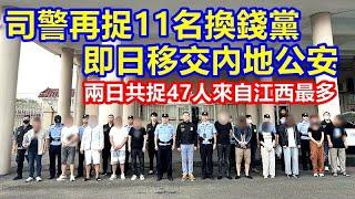 司警再捉11名換錢黨 即日移交內地公安 ! 兩日共捉47人來自江西最多