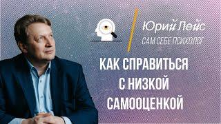 Как справиться с низкой самооценкой. Низкая самооценка. Человек с низкой самооценкой.