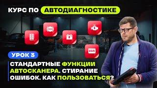 Урок 3. Обучение автодиагностике. Автосканер - стандартные функции. Как пользоваться автосканером?