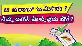 ಖರಾಬ್ ಜಮೀನು ಎಂದರೇನು? ಸಾಗುವಳಿ ಮಾಡಲು ನಿವೇನು ಮಾಡಬೇಕು ? A Kharab and B Kharab Explained. 'ಅ' ಖರಾಬು