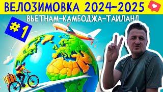 Начало. Перелет из Лос-Анжелеса в Хошимин. ВЕЛОЗИМОВКА - сезон 2, ч.1