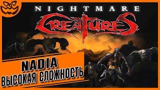 NIGHTMARE CREATURES | NADIA | СЛОЖНОСТЬ: ТЯЖЕЛО | ИГРОФИЛЬМ