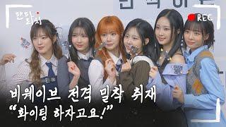 (SUB) [팬파라치] BEWAVE (비웨이브) 전격 밀착 취재! 