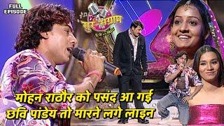 बिचारे मोहन राठौर दिल बैठे अपना छवि पांडेय को | Sur sangram season 1 - एपिसोड- 09 - Full Episode |