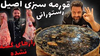 طرز تهیه قورمه سبزی رستورانی اصیل با عباس ماهوتچی | رازهای گفته نشده  | How to make ghorme sabzi