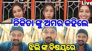 ଅମର ନିକିତା ଆସିଲେ Live ଦର୍ଶକ ଙ୍କୁ ଅମର କହିଲେ ଝିଲି ମାନେ ନିକିତା ଙ୍କ ବିଷୟରେ ||ollywood star gossip||