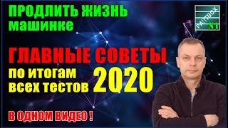 КАК ПРОДЛИТЬ ЖИЗНЬ авто. ИТОГИ экспериментов автора за 2020 год. САМОЕ ГЛАВНОЕ в одном видео!