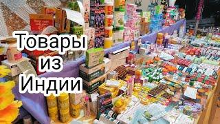 ТОВАРЫ ИЗ ИНДИИ. Мы в шоке от ЦЕН