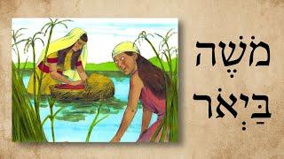 Hebrew - מֹשֶׁה בַּיְאֹר - Moses on the Nile - Biblical Hebrew