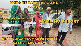 KInjal Jigar Kumar Ni Family Sathe Farva Gayi | Mama Ne Hospital Laine Aavya |Mama No Report   aavyo