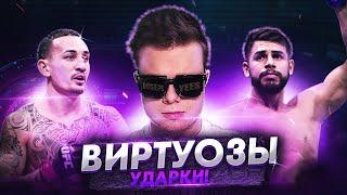 ВИРТУОЗЫ УДАРКИ! (ХОЛЛОУЭЙ VS РОДРИГЕЗ) | АНАЛИТИКА UFC FIGHT NIGHT