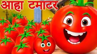 आहा टमाटर - Aaha Tamatar Bade Mazedar - Nursery Rhymes and Kids Song in Hindi #cartoon