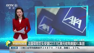 中央电视台财经报道行业重磅新闻：AXA法国安盛集团以153亿美元现金鯨吞世界保险公司巨头-XL GROUP，再次展现作为行业老大的实力，为客户提供顶级保障带来强大信心！ 每一位安盛的客户，不管您在世界