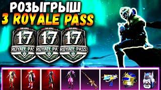 Как получить РОЯЛ ПАСС 17 бесплатно в ПУБГ мобайл | Royal Pass 17 бесплатно в PUBG mobile