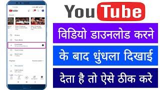 Youtube Me Video Download Karne Ke Baad Blur Ho Jata Hai Or Dhundla Dikhai Deta Hai Offline Karte He