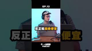 黑心冬瓜茶的真相【 一定要聽 EP.10 】#shorts