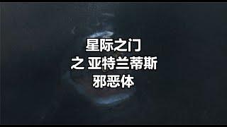 邪惡本 星際之門：亞特蘭蒂斯 #科幻戰艦 #科幻美劇 #科幻電影 #星際穿越 #亞特蘭蒂斯