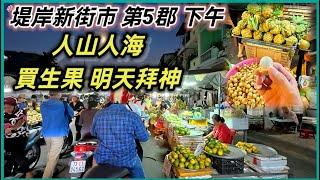 堤岸新街市 第5郡 下午 人山人海 買生果 明天拜神 越南胡志明市。粵語 SAIGON QUAN5