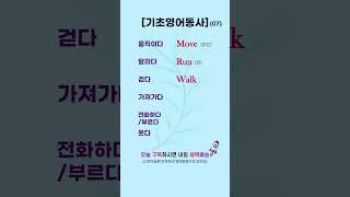 기초영어동사 07 | 필수 기초영어동사 #영어로켓배송 #영어단어공부 #영어회화 #영어공부 #기초영어 #필수영어단어 #영어듣기 #영어독학 #기초영어동사  #영어동사