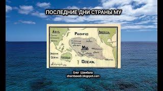 ПОСЛЕДНИЕ ДНИ СТРАНЫ МУ - ВАЛЕРИЯ КОЛЬЦОВА (Блог Шамбала _ shambavedi.blogspot.com)