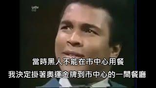 拳王阿里因為黑人身分被餐廳拒絕服務，用幽默神回覆回嗆 (中文字幕)