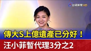 傳大S上億遺產已分好！ 汪小菲暫代理3分之2